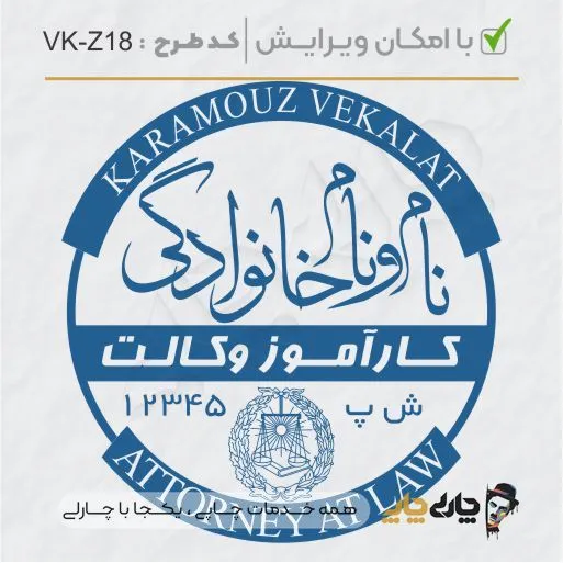 طرح ساخت مهر کارآموز وکالت کد VK-Z18