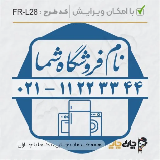 طرح ساخت مهر لوازم خانگی کد FR-L28