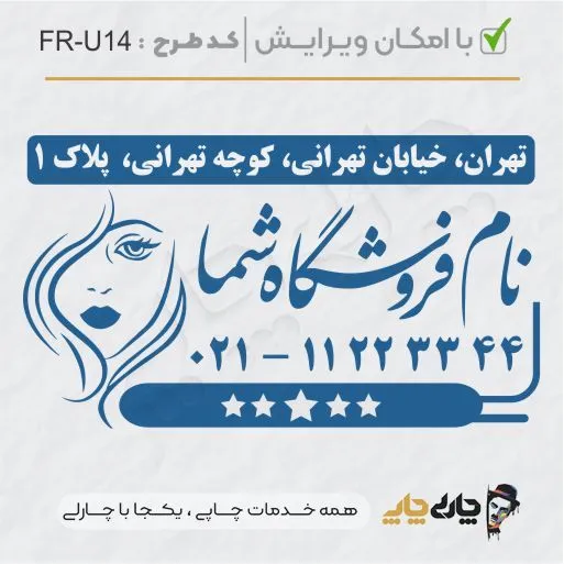 طرح ساخت مهر سالن زیبایی کد FR-U14