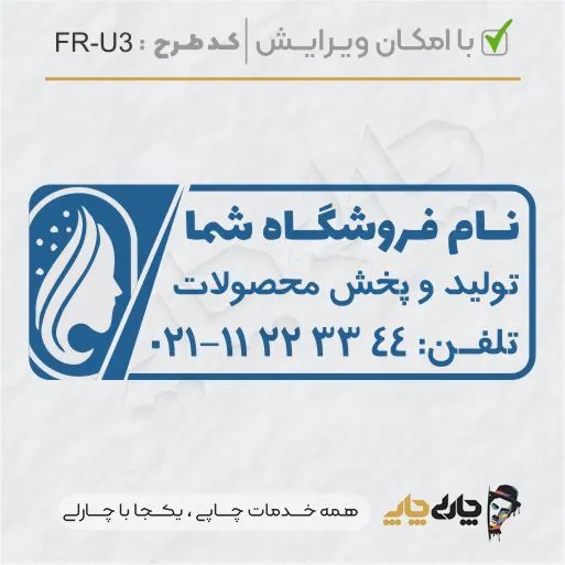طرح ساخت مهر سالن زیبایی کد FR-U3