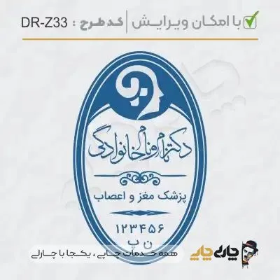 طرح ساخت مهر پزشک مغز و اعصاب کد DR-Z33