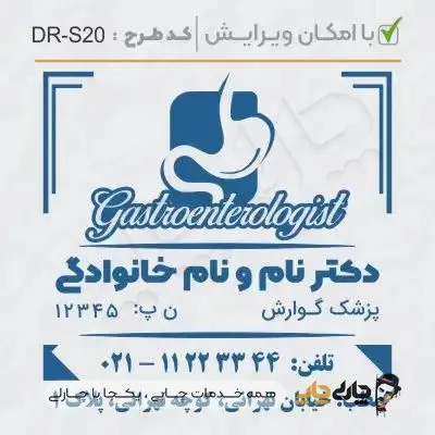طرح ساخت مهر پزشک گوارش کد DR-S20