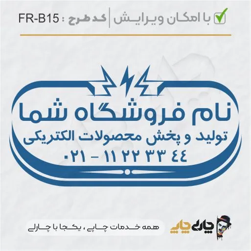 طرح ساخت مهر الکتریکی کد FR-B15