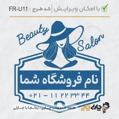 طرح ساخت مهر سالن زیبایی کد FR-U11
