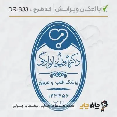 طرح ساخت مهر پزشک قلب و عروق کد DR-B33