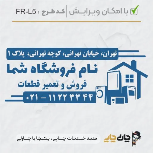 طرح ساخت مهر لوازم خانگی کد FR-L5