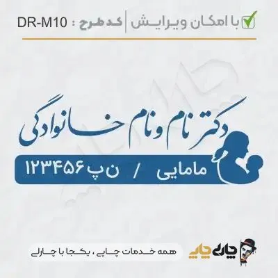 طرح ساخت مهر مامایی و زنان کد DR-M10