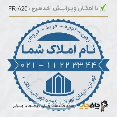 طرح ساخت مهر مشاور املاک کد FR-A20