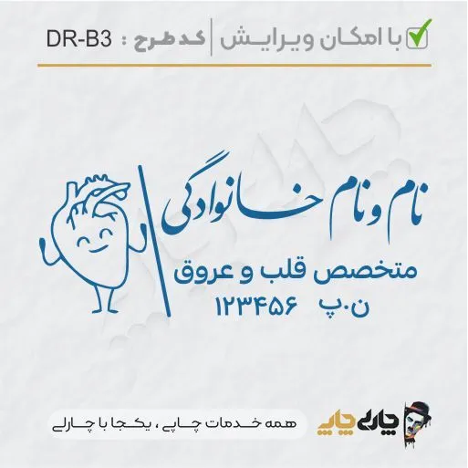 طرح ساخت مهر پزشک قلب و عروق کد DR-B3