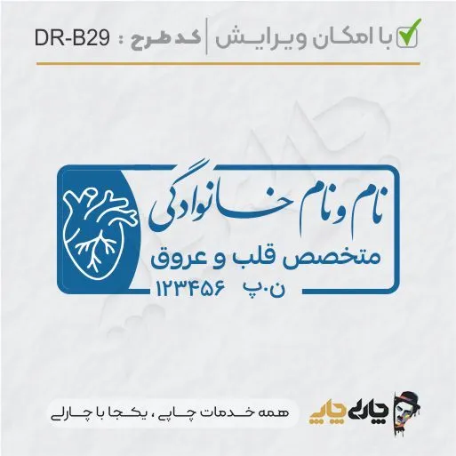 طرح ساخت مهر پزشک قلب و عروق کد DR-B29