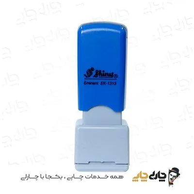 مهر کارتریج دار لیزری شاینی EK-1313 (13*13 میلیمتر)