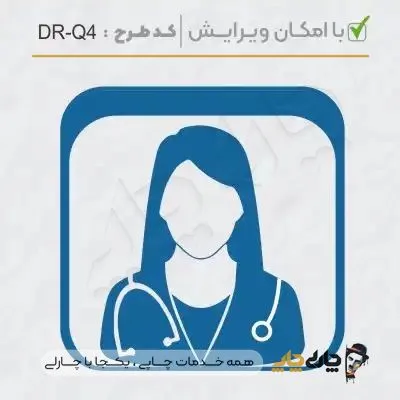 طرح ساخت مهر پزشک عمومی کد DR-Q4