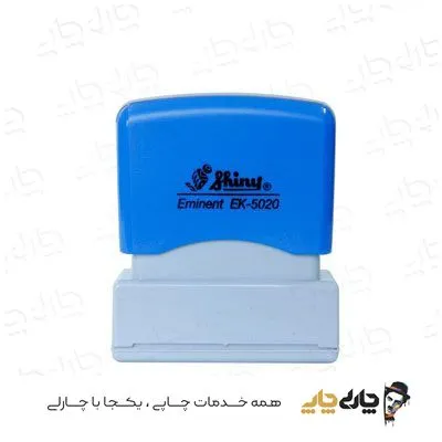 مهر کارتریج دار لیزری شاینی EK-5020 (20*50 میلیمتر)
