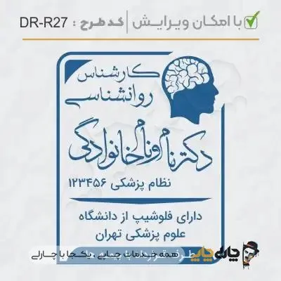 طرح ساخت مهر کارشناس روانشناسی کد DR-R27