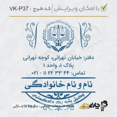 طرح ساخت مهر وکیل پایه یک کد VK-P37