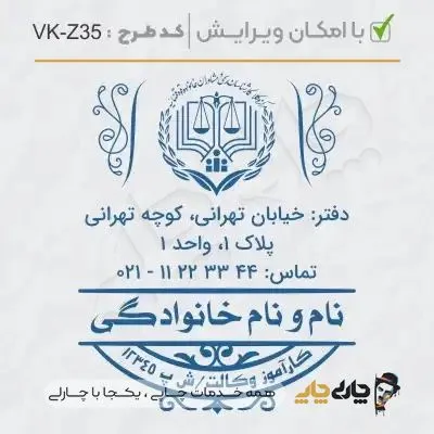 طرح ساخت مهر کارآموز وکالت کد VK-Z35