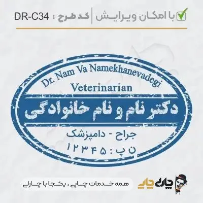 طرح ساخت مهر دامپزشکی کد DR-C34