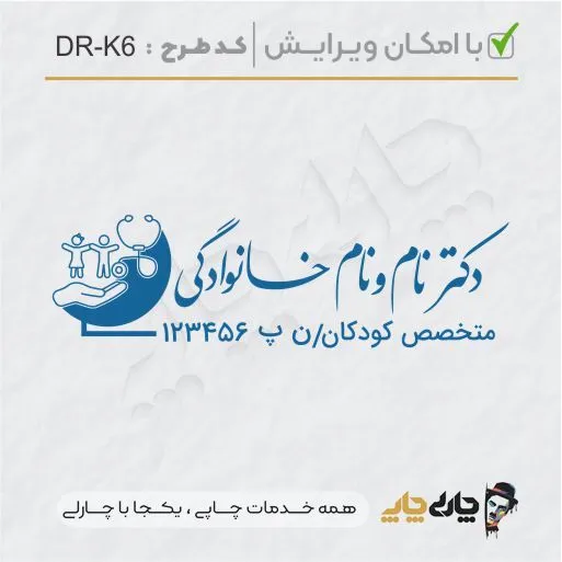 طرح ساخت مهر پزشک کودکان کد DR-K6