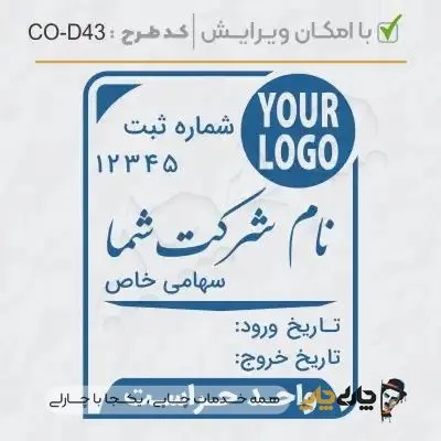 طرح ساخت مهر داخلی شرکت کد CO-D43