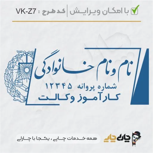 طرح ساخت مهر کارآموز وکالت کد VK-Z7