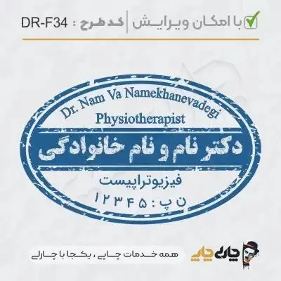 طرح ساخت مهر ارتوپدی کد DR-F34