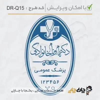 طرح ساخت مهر پزشک عمومی کد DR-Q15