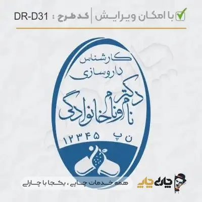 طرح ساخت مهر داروسازی کد DR-D31