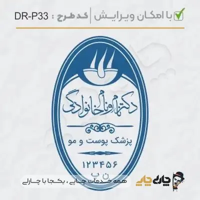 طرح ساخت مهر پوست، مو و زیبایی کد DR-P33