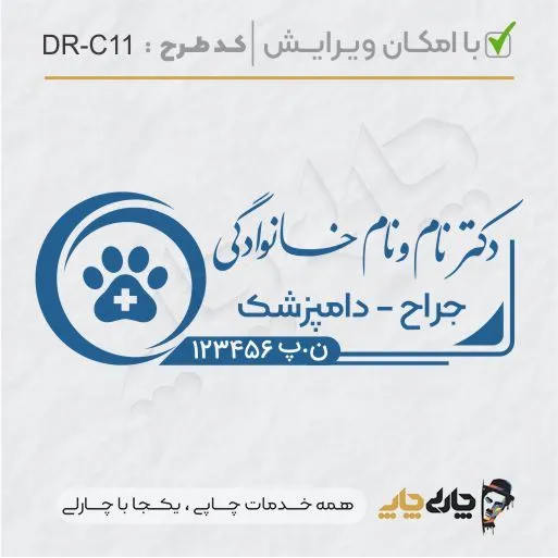 طرح ساخت مهر دامپزشکی کد DR-C11