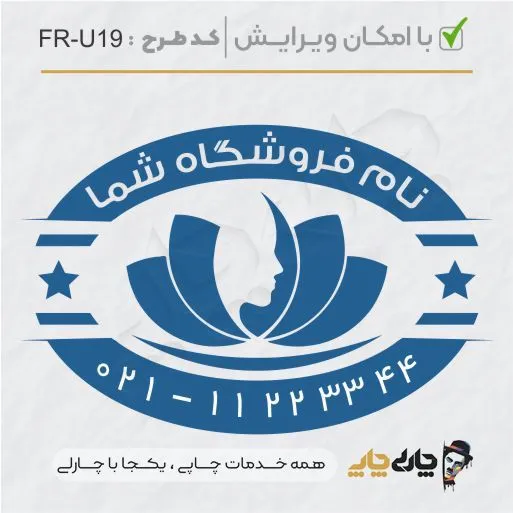 طرح ساخت مهر سالن زیبایی کد FR-U19