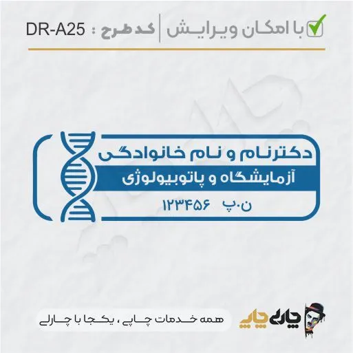 طرح ساخت مهر آزمایشگاهی کد DR-A25