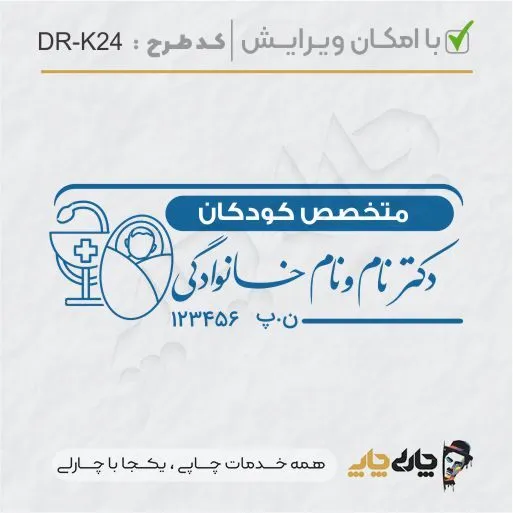 طرح ساخت مهر پزشک کودکان کد DR-K24
