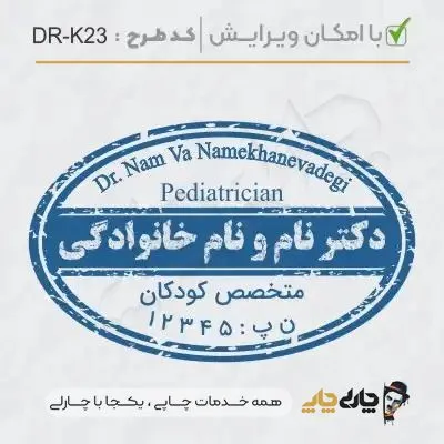 طرح ساخت مهر پزشک کودکان کد DR-K23
