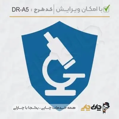 طرح ساخت مهر آزمایشگاهی کد DR-A5