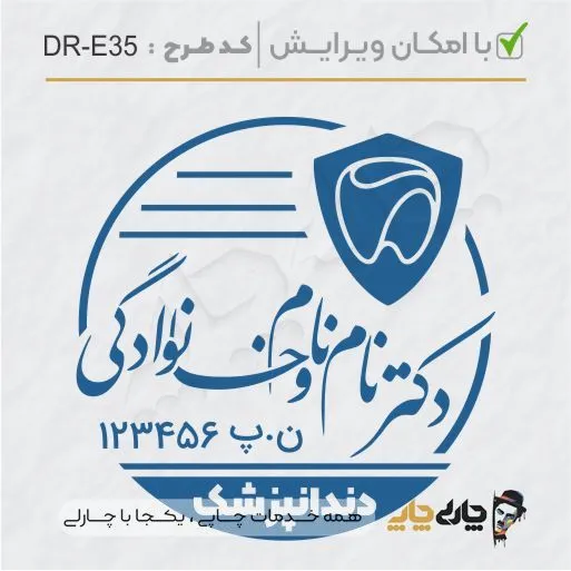 طرح ساخت مهر دندانپزشکی کد DR-E35