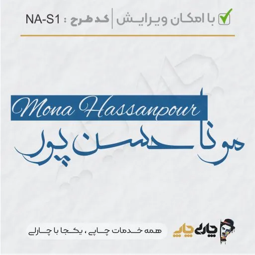 طرح ساخت مهر شخصی کد NA-S1