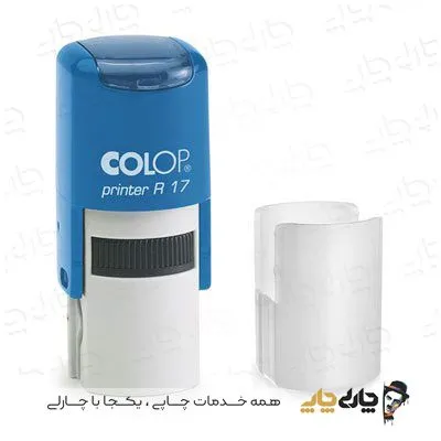 مهر اتوماتیک ژلاتینی کلوپ R-17 (قطر 17 میلیمتر)