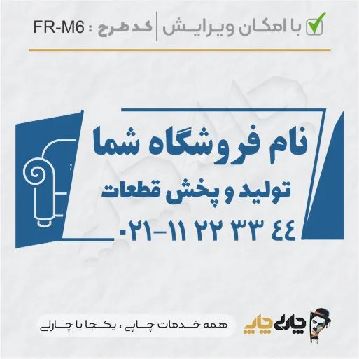 طرح ساخت مهر مبلمان و کالای خواب کد FR-M6
