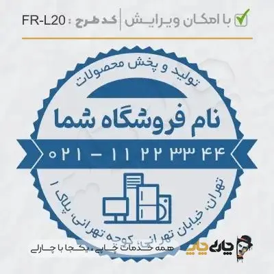 طرح ساخت مهر لوازم خانگی کد FR-L20