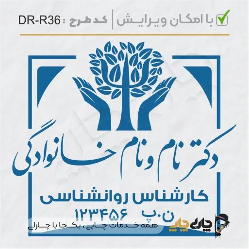 طرح ساخت مهر کارشناس روانشناسی کد DR-R36