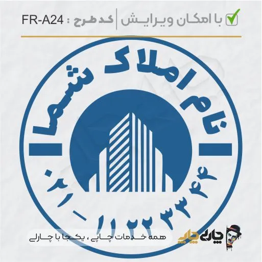 طرح ساخت مهر مشاور املاک کد FR-A24