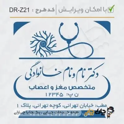 طرح ساخت مهر پزشک مغز و اعصاب کد DR-Z21