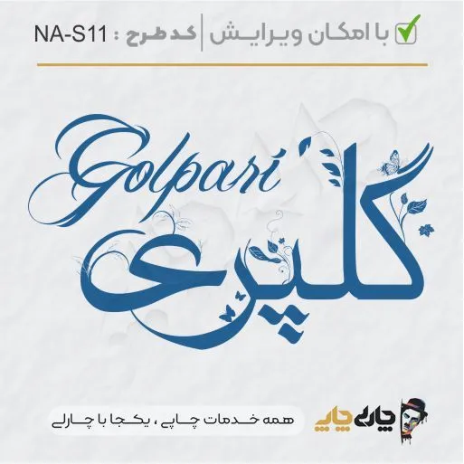 طرح ساخت مهر شخصی کد NA-S11