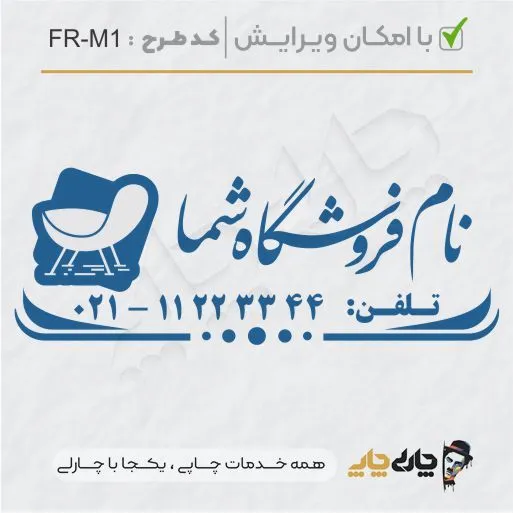 طرح ساخت مهر مبلمان و کالای خواب کد FR-M1