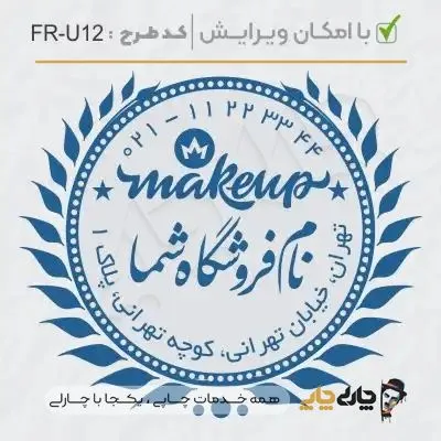 طرح ساخت مهر سالن زیبایی کد FR-U12