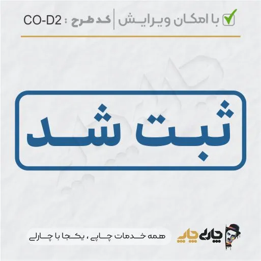 طرح ساخت مهر داخلی شرکت کد CO-D2