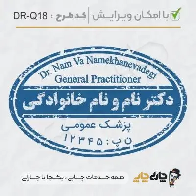 طرح ساخت مهر پزشک عمومی کد DR-Q18