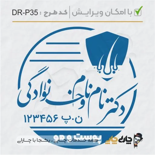 طرح ساخت مهر پوست، مو و زیبایی کد DR-P35