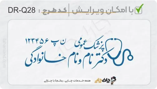 طرح ساخت مهر پزشک عمومی کد DR-Q28