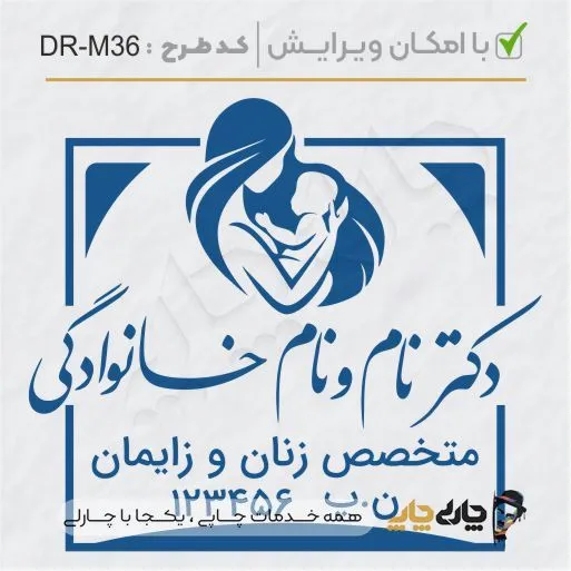 طرح ساخت مهر پزشک مامایی و زنان کد DR-M36